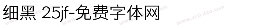 细黑 25jf字体转换